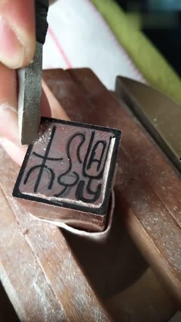 篆刻切刀视频,视频教学解析