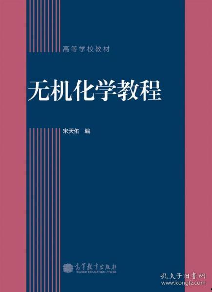 宋天佑无机化学视频