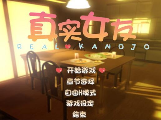 真实女友游戏视频,甜蜜互动,解锁恋爱新篇章